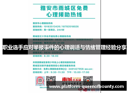职业选手应对举报事件的心理调适与情绪管理经验分享