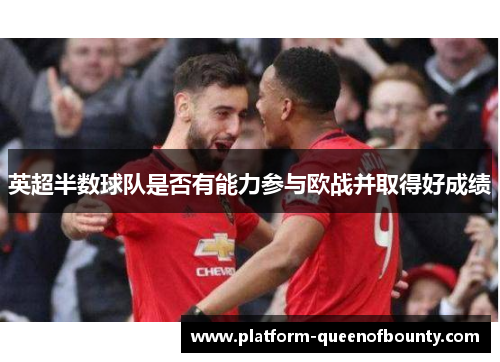 英超半数球队是否有能力参与欧战并取得好成绩