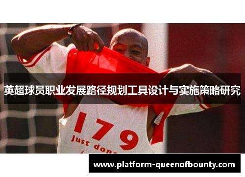 英超球员职业发展路径规划工具设计与实施策略研究