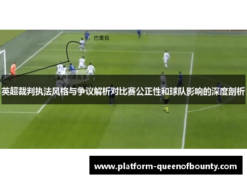 英超裁判执法风格与争议解析对比赛公正性和球队影响的深度剖析