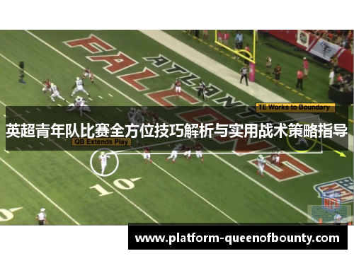 英超青年队比赛全方位技巧解析与实用战术策略指导