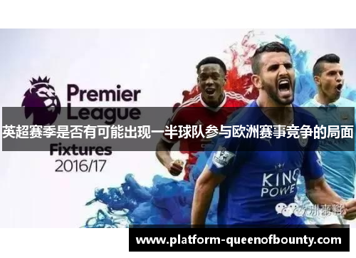 英超赛季是否有可能出现一半球队参与欧洲赛事竞争的局面
