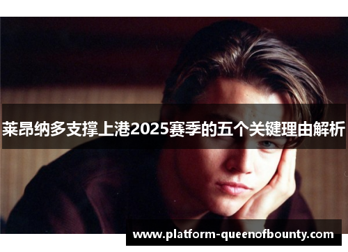 莱昂纳多支撑上港2025赛季的五个关键理由解析