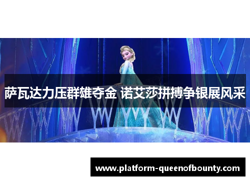 萨瓦达力压群雄夺金 诺艾莎拼搏争银展风采