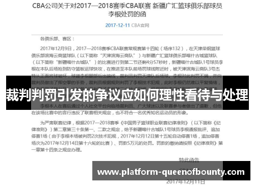 裁判判罚引发的争议应如何理性看待与处理