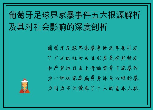 葡萄牙足球界家暴事件五大根源解析及其对社会影响的深度剖析
