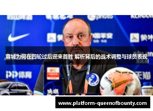 蓉城为何在四轮过后迎来首胜 解析背后的战术调整与球员表现