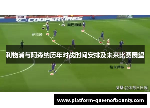 利物浦与阿森纳历年对战时间安排及未来比赛展望 利物浦与阿森纳历年对战时间安排及未来比赛展望