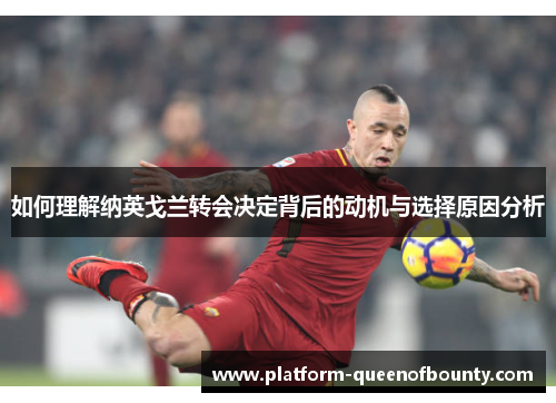如何理解纳英戈兰转会决定背后的动机与选择原因分析