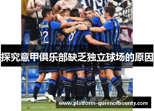探究意甲俱乐部缺乏独立球场的原因