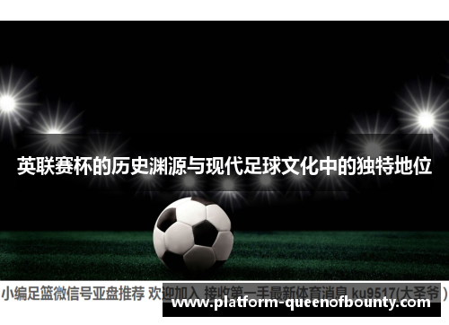 英联赛杯的历史渊源与现代足球文化中的独特地位