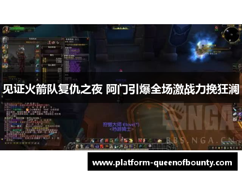 见证火箭队复仇之夜 阿门引爆全场激战力挽狂澜