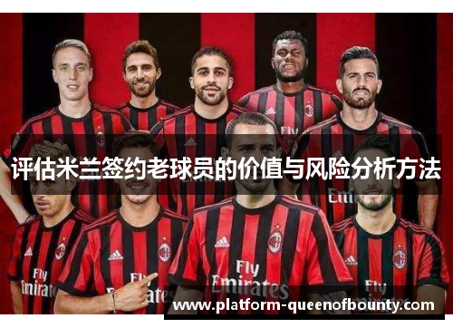 评估米兰签约老球员的价值与风险分析方法