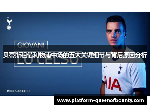 贝蒂斯租借利物浦中场的五大关键细节与背后原因分析