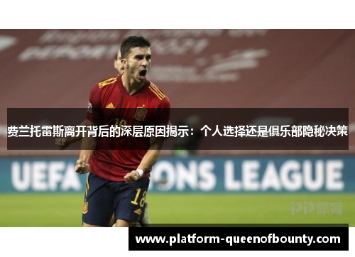 费兰托雷斯离开背后的深层原因揭示：个人选择还是俱乐部隐秘决策