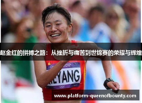 赵金红的拼搏之路：从挫折与痛苦到世锦赛的荣耀与辉煌