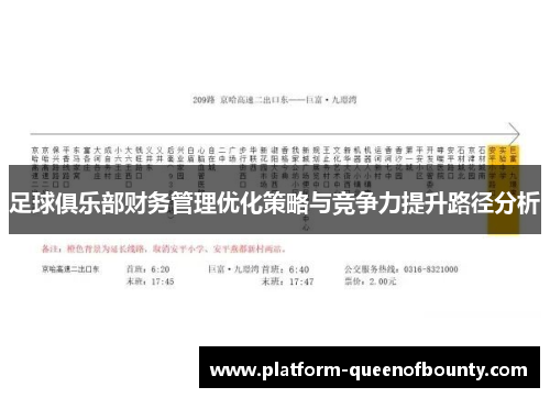 足球俱乐部财务管理优化策略与竞争力提升路径分析