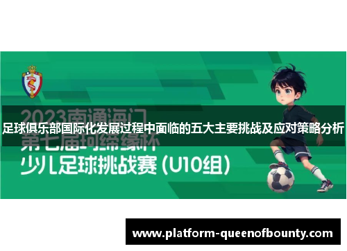 足球俱乐部国际化发展过程中面临的五大主要挑战及应对策略分析 足球俱乐部国际化发展过程中面临的五大主要挑战及应对策略分析