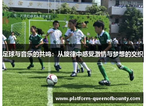 足球与音乐的共鸣：从旋律中感受激情与梦想的交织