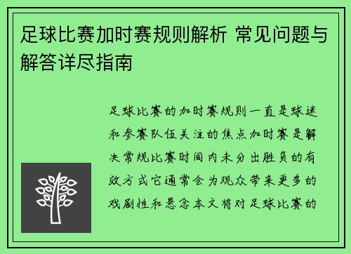 足球比赛加时赛规则解析 常见问题与解答详尽指南