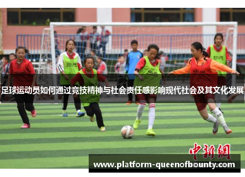 足球运动员如何通过竞技精神与社会责任感影响现代社会及其文化发展