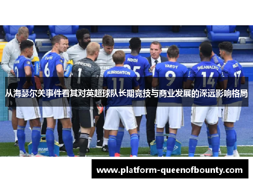 从海瑟尔关事件看其对英超球队长期竞技与商业发展的深远影响格局 从海瑟尔关事件看其对英超球队长期竞技与商业发展的深远影响格局
