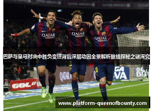 巴萨与皇马对决中胜负变迁背后深层动因全景解析脉络探秘之谜深究