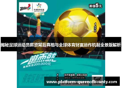 揭秘足球运动员薪资背后真相与全球体育财富运作机制全景版解析