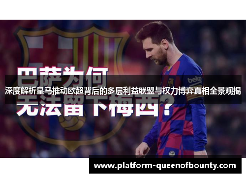 深度解析皇马推动欧超背后的多层利益联盟与权力博弈真相全景观揭