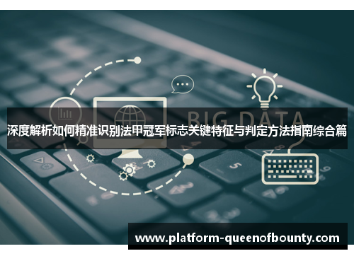 深度解析如何精准识别法甲冠军标志关键特征与判定方法指南综合篇