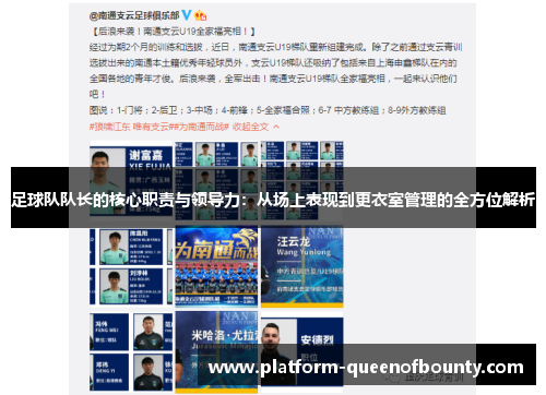 足球队队长的核心职责与领导力：从场上表现到更衣室管理的全方位解析