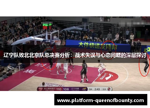辽宁队败北北京队总决赛分析：战术失误与心态问题的深层探讨