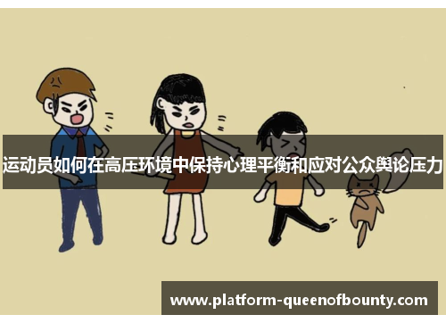 运动员如何在高压环境中保持心理平衡和应对公众舆论压力