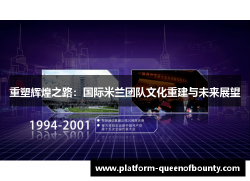 重塑辉煌之路：国际米兰团队文化重建与未来展望