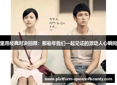 里昂经典对决回顾：那些年我们一起见证的激动人心瞬间