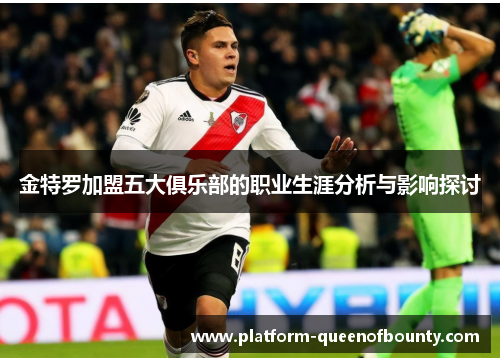金特罗加盟五大俱乐部的职业生涯分析与影响探讨