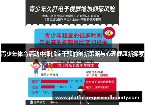 青少年体育活动中抑郁症干预的创新策略与心理健康新探索