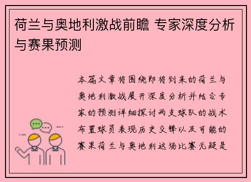 荷兰与奥地利激战前瞻 专家深度分析与赛果预测