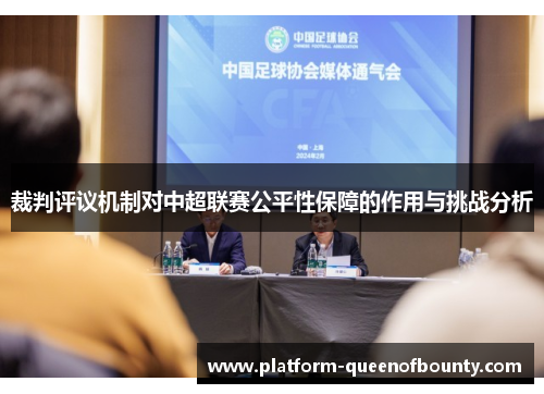 裁判评议机制对中超联赛公平性保障的作用与挑战分析