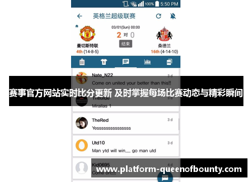 赛事官方网站实时比分更新 及时掌握每场比赛动态与精彩瞬间