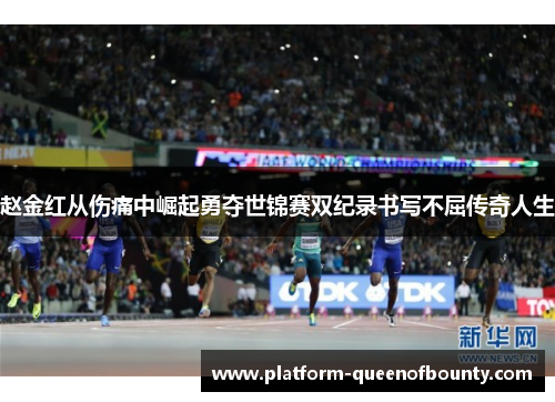 赵金红从伤痛中崛起勇夺世锦赛双纪录书写不屈传奇人生 赵金红从伤痛中崛起勇夺世锦赛双纪录书写不屈传奇人生
