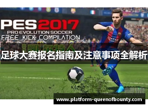 足球大赛报名指南及注意事项全解析 足球大赛报名指南及注意事项全解析