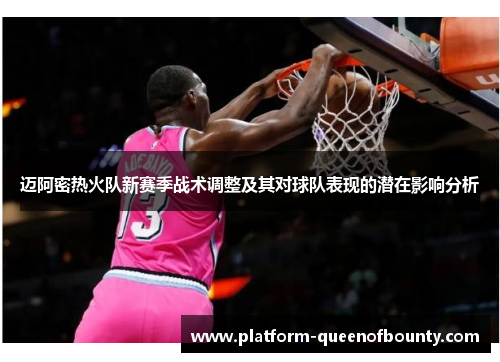 迈阿密热火队新赛季战术调整及其对球队表现的潜在影响分析