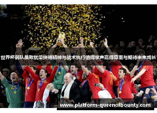 世界杯弱队虽败犹荣拼搏精神与战术执行值得掌声赢得尊重与期待未来成长