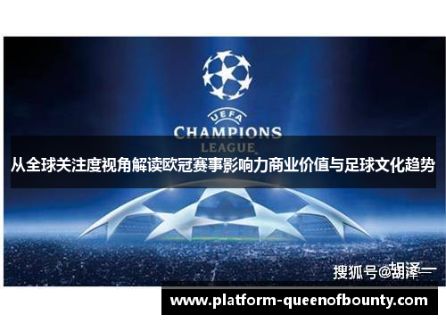 从全球关注度视角解读欧冠赛事影响力商业价值与足球文化趋势