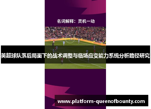 英超球队落后局面下的战术调整与临场应变能力系统分析路径研究