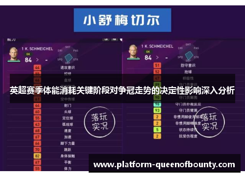 英超赛季体能消耗关键阶段对争冠走势的决定性影响深入分析