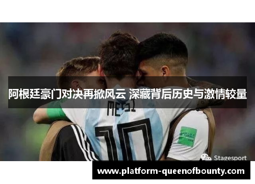 阿根廷豪门对决再掀风云 深藏背后历史与激情较量