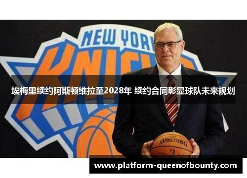 埃梅里续约阿斯顿维拉至2028年 续约合同彰显球队未来规划