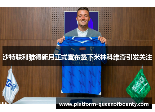 沙特联利雅得新月正式宣布签下米林科维奇引发关注